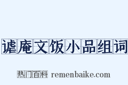 谑庵文饭小品组词是什么意思的图片